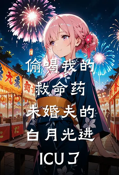 偷喝我的救命药，未婚夫的白月光进ICU了