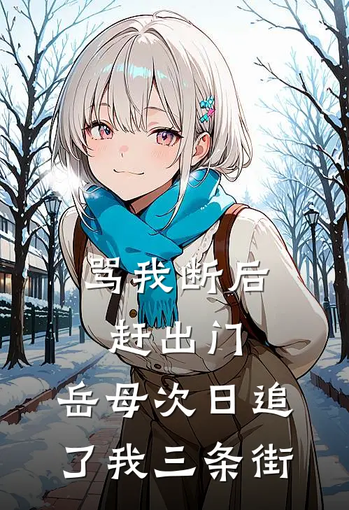 骂我断后赶出门，岳母次日追了我三条街