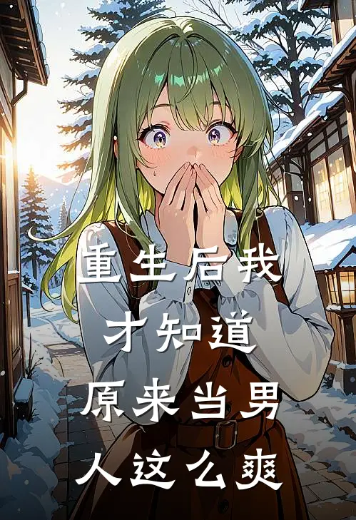 重生后我才知道，原来当男人这么爽