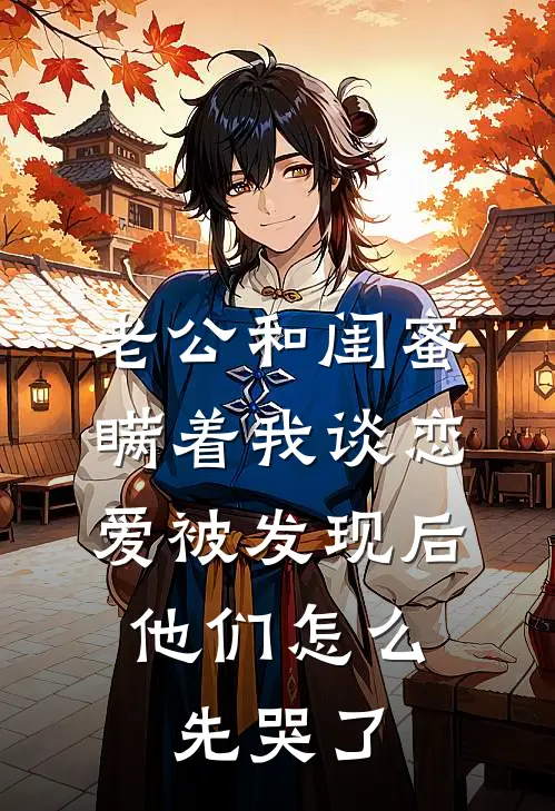 老公和闺蜜瞒着我谈恋爱被发现后，他们怎么先哭了