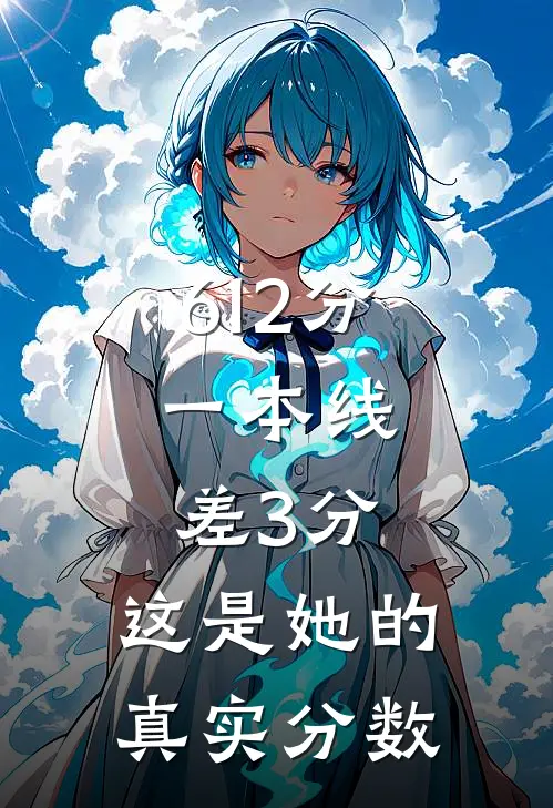 612分，一本线差3分，这是她的真实分数