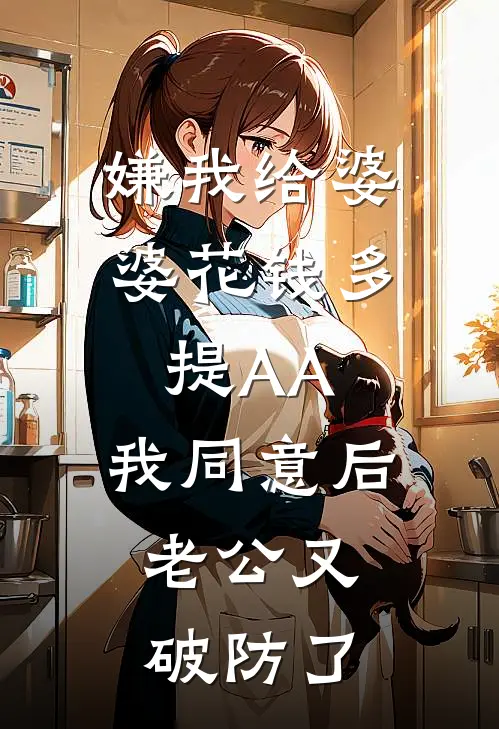嫌我给婆婆花钱多提AA，我同意后，老公又破防了