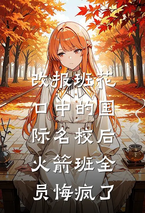 改报班花口中的国际名校后，火箭班全员悔疯了