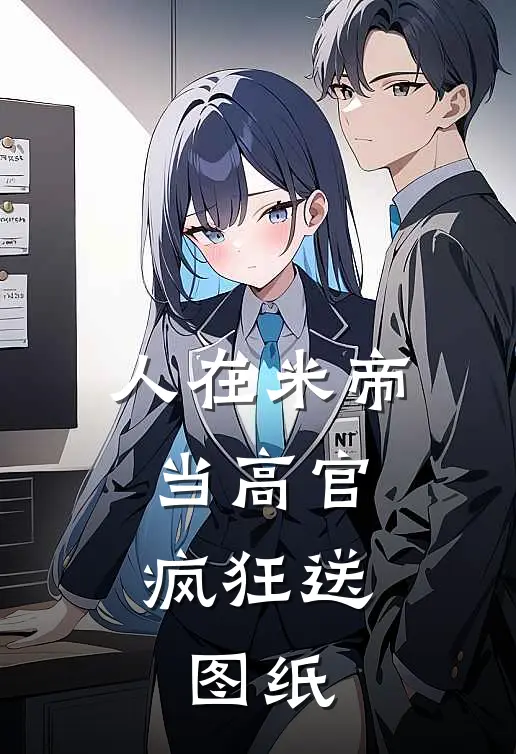 人在米帝当高官，疯狂送图纸