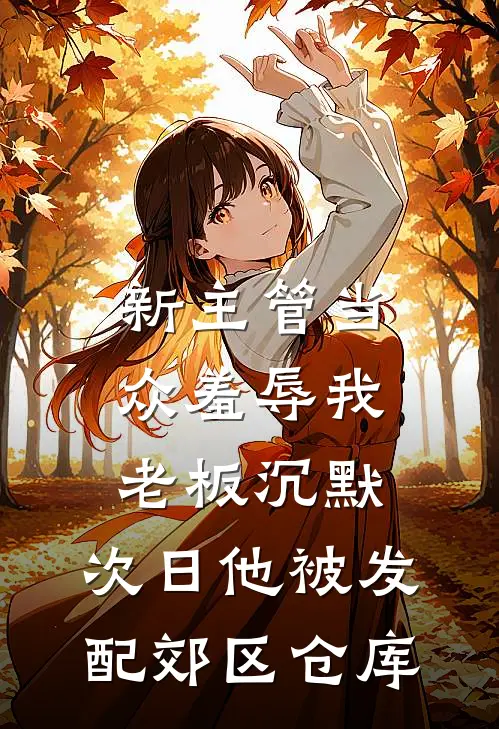 新主管当众羞辱我，老板沉默，次日他被发配郊区仓库