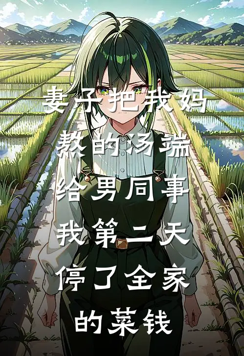 妻子把我妈熬的汤端给男同事，我第二天停了全家的菜钱