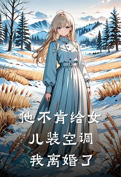 他不肯给女儿装空调，我离婚了