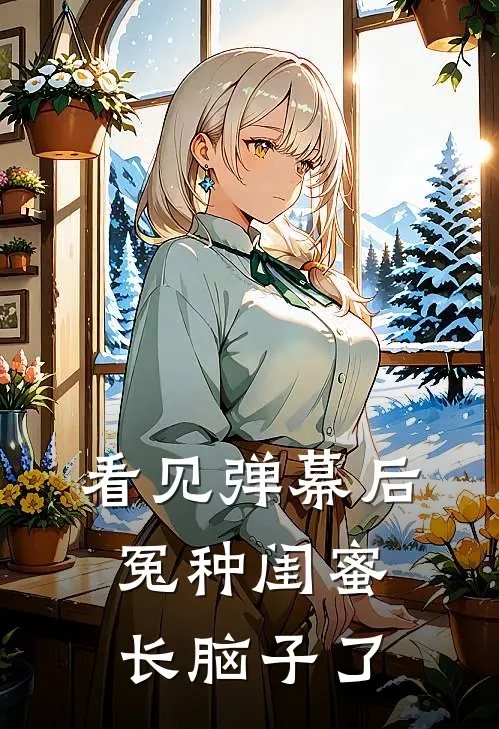 看见弹幕后，冤种闺蜜长脑子了