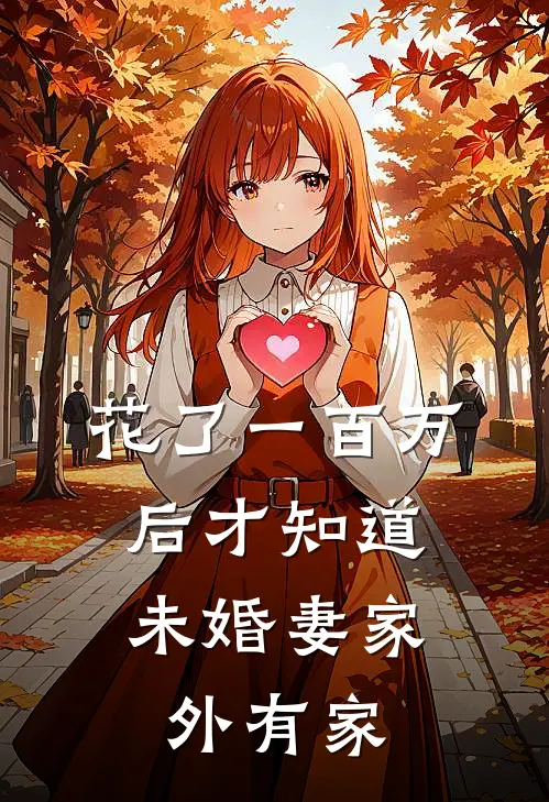 花了一百万后才知道，未婚妻家外有家