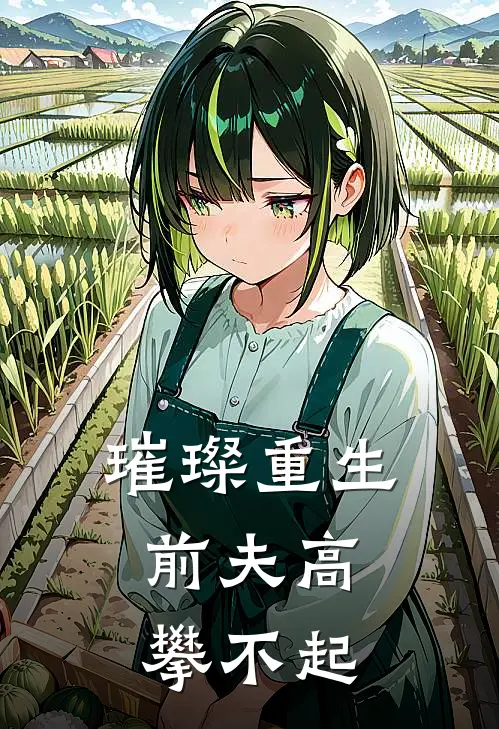 璀璨重生：前夫高攀不起