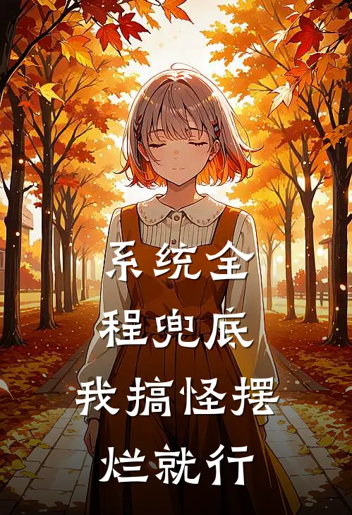 系统全程兜底，我搞怪摆烂就行