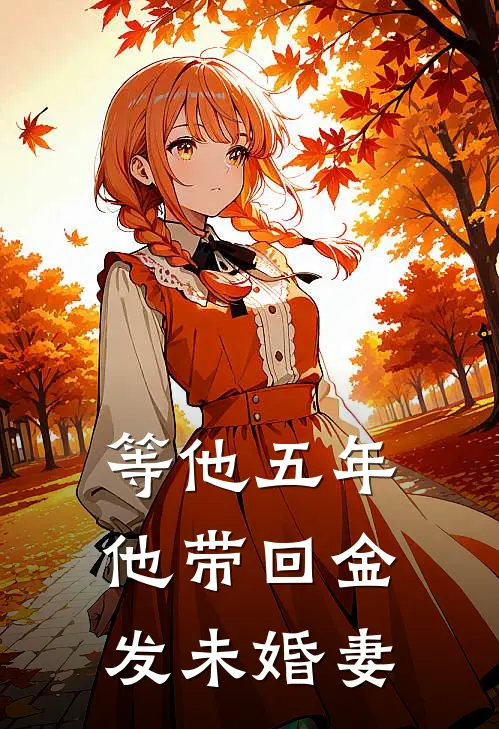 等他五年，他带回金发未婚妻