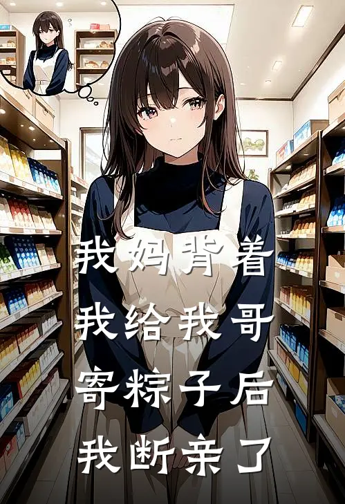 我妈背着我给我哥寄粽子后，我断亲了