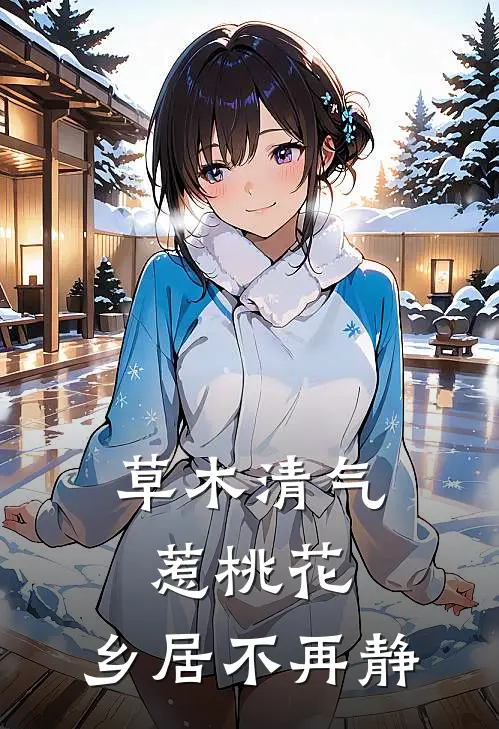 草木清气惹桃花，乡居不再静