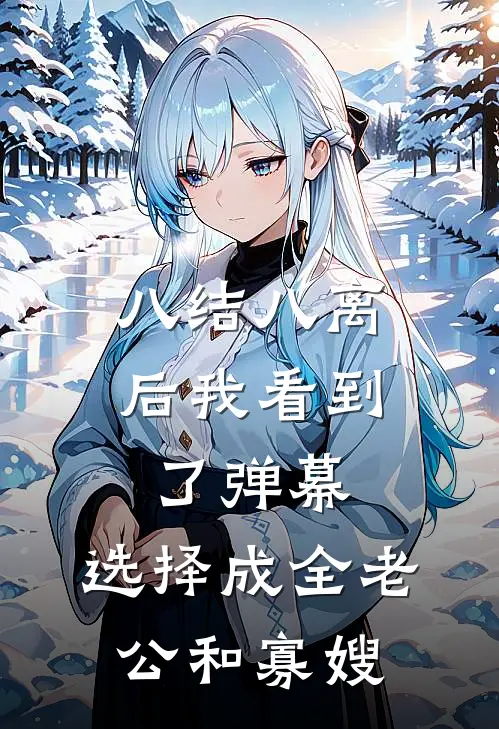 八结八离后我看到了弹幕，选择成全老公和寡嫂