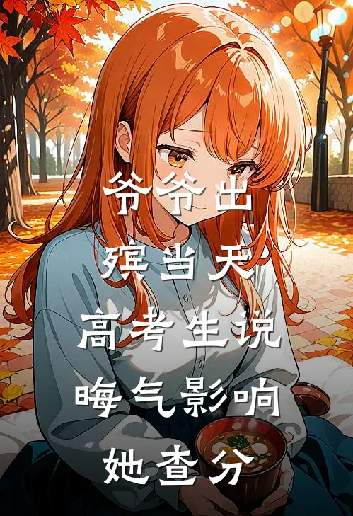 爷爷出殡当天，高考生说晦气影响她查分