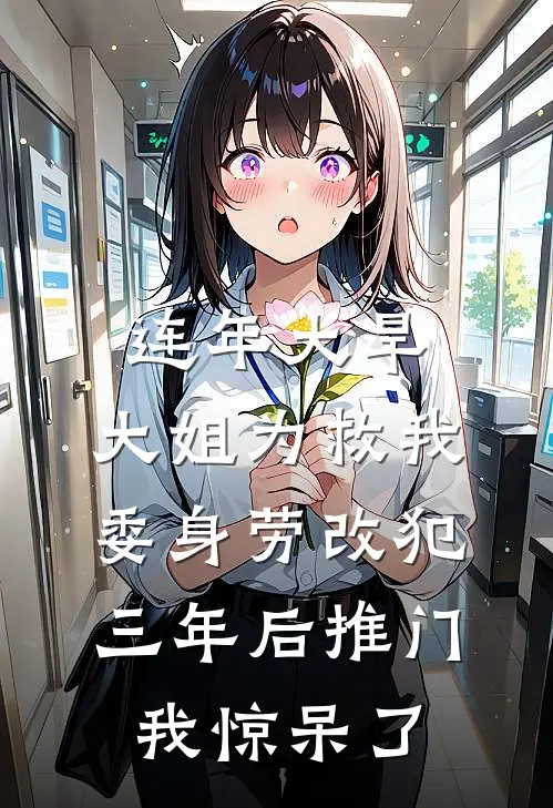 连年大旱，大姐为救我委身劳改犯，三年后推门我惊呆了