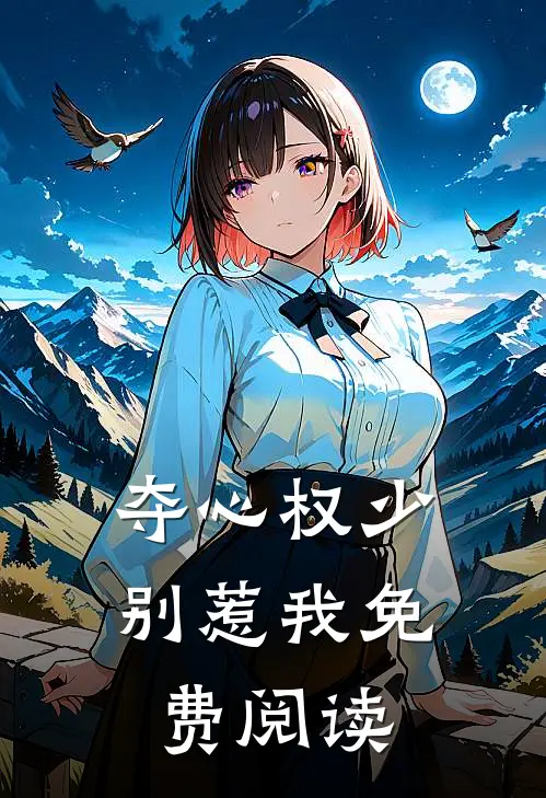 夺心权少别惹我免费阅读