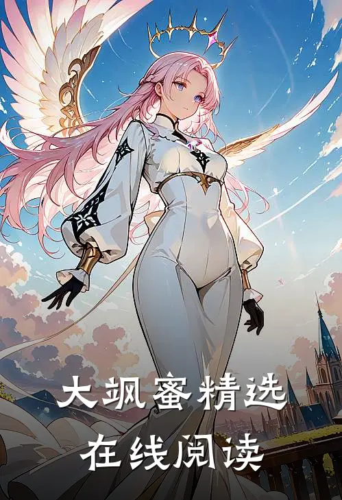 大飒蜜精选在线阅读
