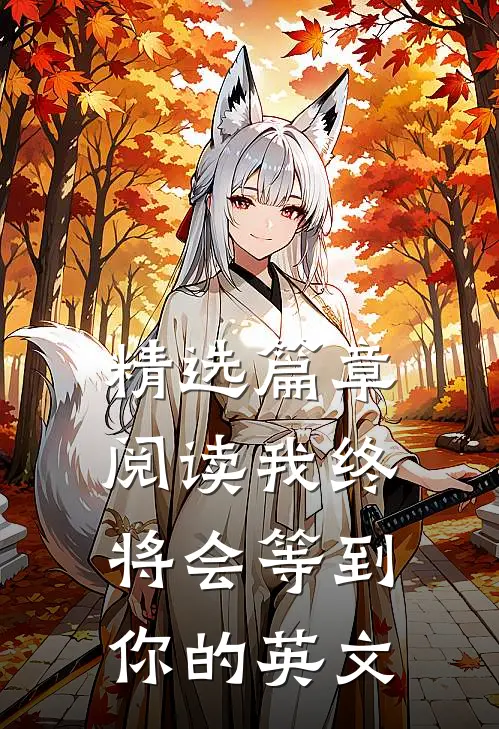 精选篇章阅读我终将会等到你的英文