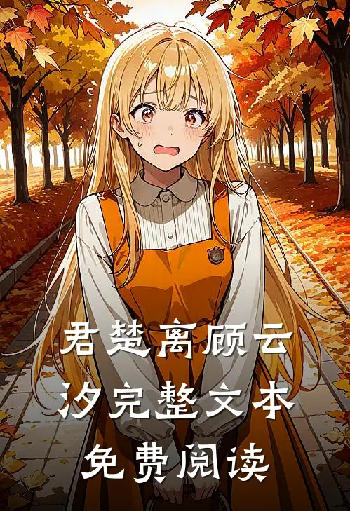 君楚离顾云汐完整文本免费阅读