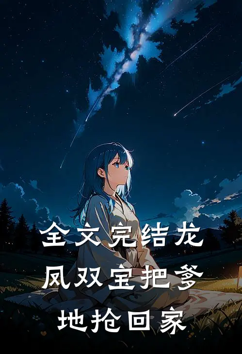 全文完结龙凤双宝把爹地抢回家