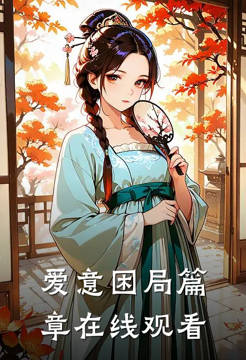 爱意困局篇章在线观看