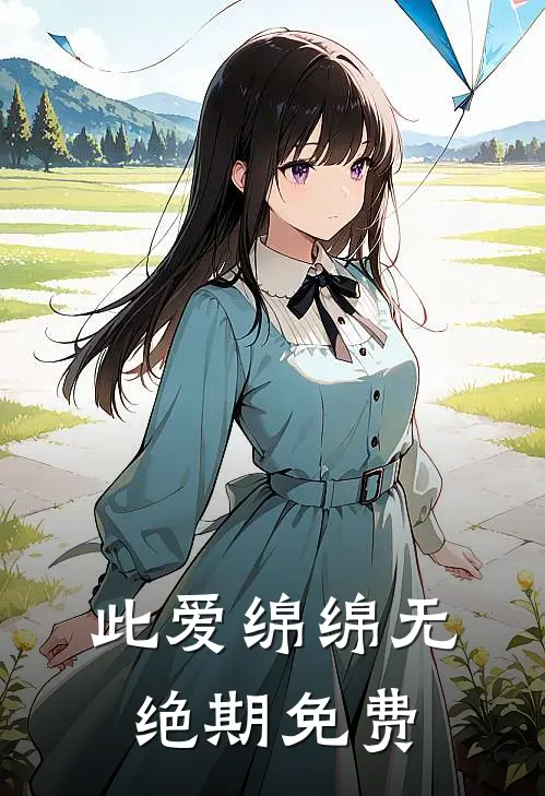此爱绵绵无绝期免费