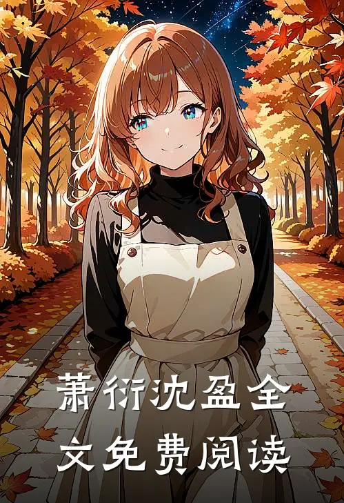 萧衍沈盈全文免费阅读