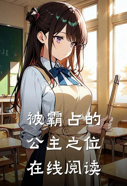 被霸占的公主之位在线阅读