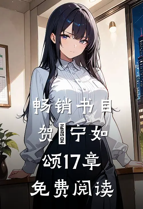 畅销书目贺玥宁如颂17章免费阅读