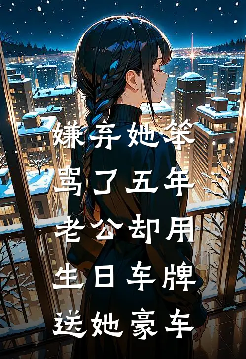 嫌弃她笨骂了五年，老公却用生日车牌送她豪车