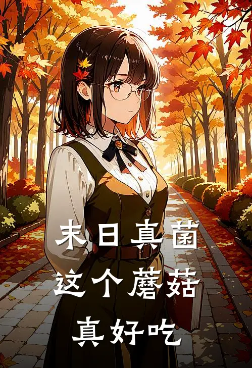 末日真菌：这个蘑菇真好吃