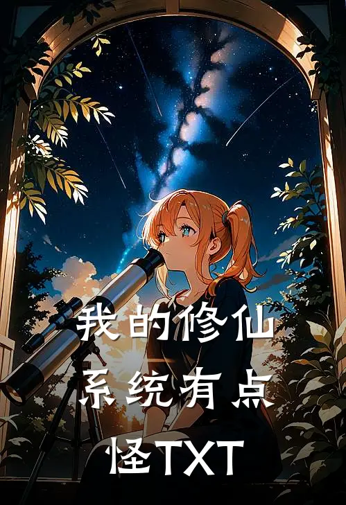 我的修仙系统有点怪TXT