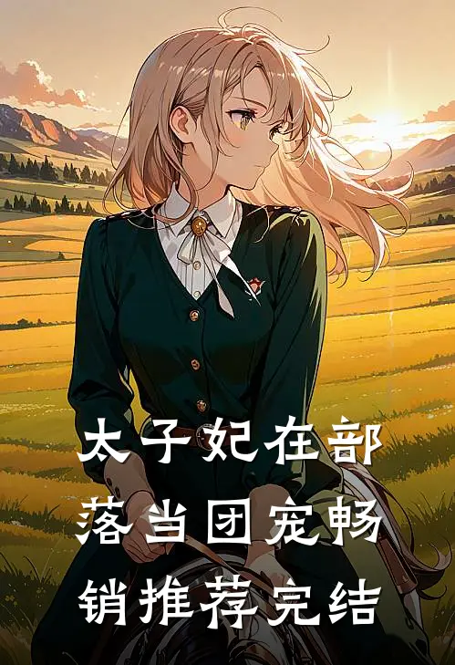 太子妃在部落当团宠畅销推荐完结