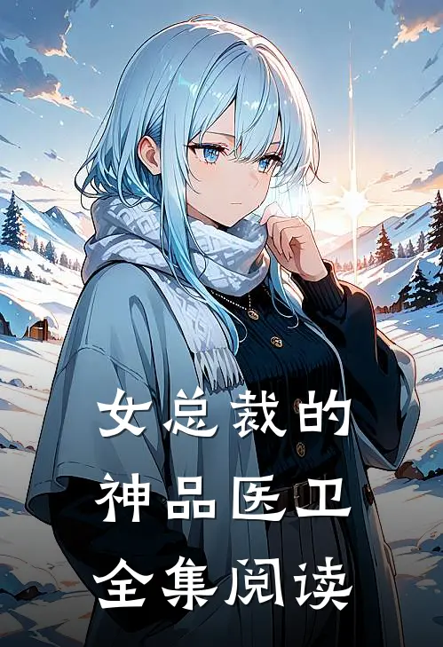 女总裁的神品医卫全集阅读