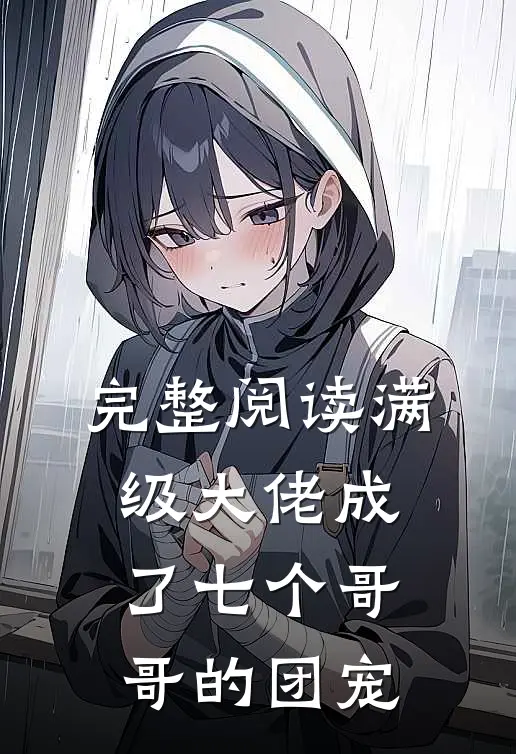 完整阅读满级大佬成了七个哥哥的团宠