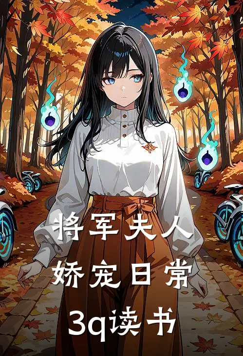 将军夫人娇宠日常3q读书