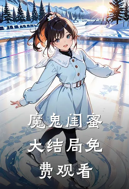 魔鬼闺蜜大结局免费观看