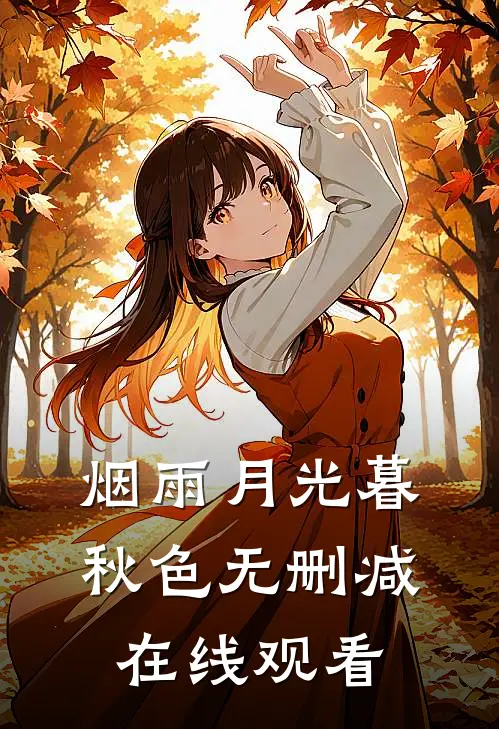 烟雨月光暮秋色无删减在线观看