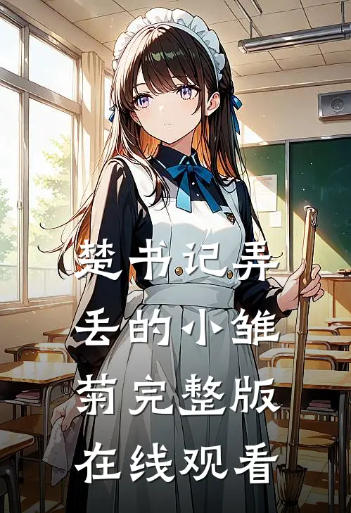 楚书记弄丢的小雏菊完整版在线观看