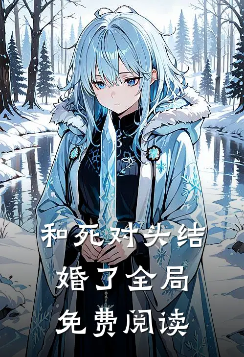 和死对头结婚了全局免费阅读