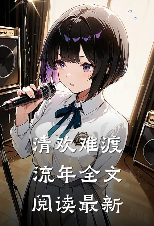 清欢难渡流年全文阅读最新