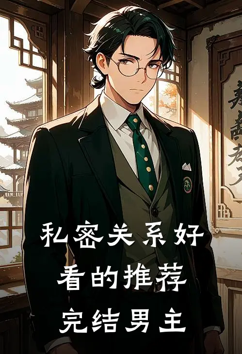 私密关系好看的推荐完结男主