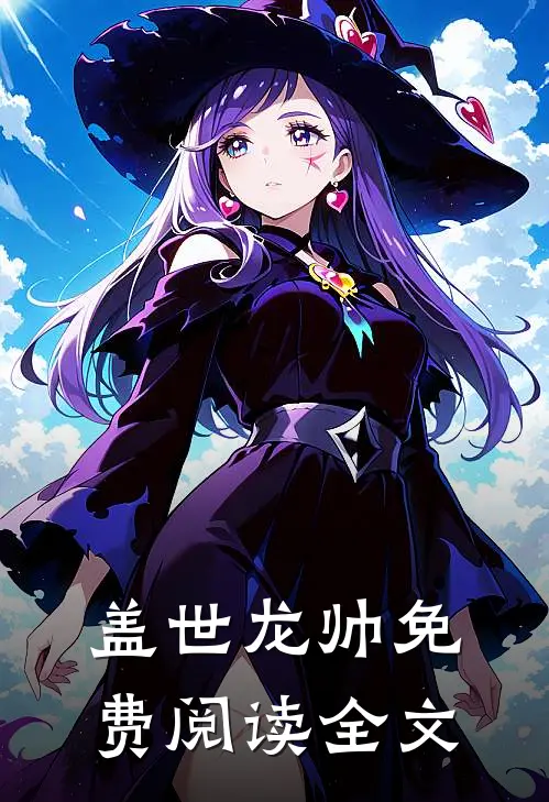 盖世龙帅免费阅读全文