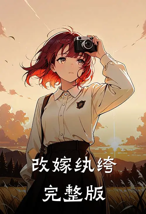 改嫁纨绔完整版
