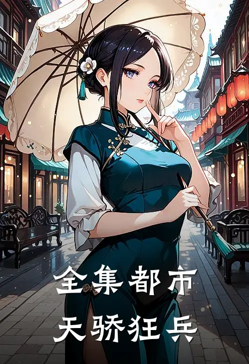 全集都市天骄狂兵