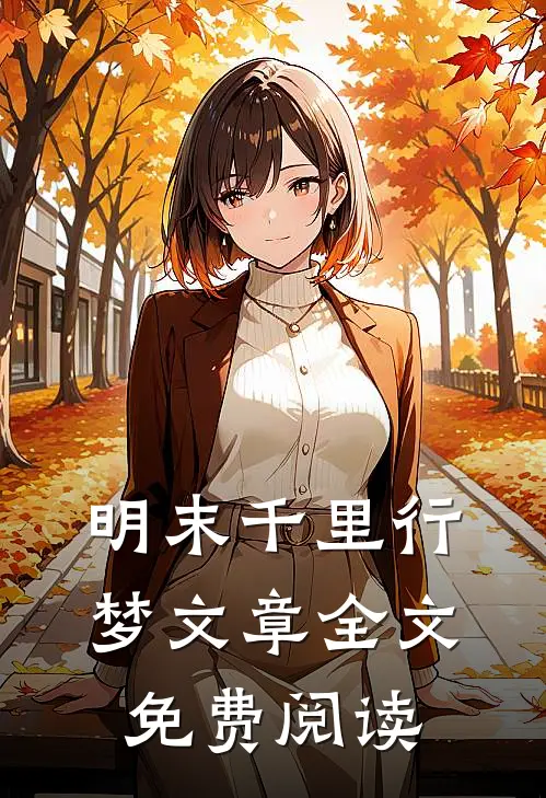 明末千里行梦文章全文免费阅读