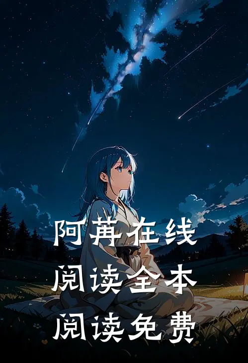 阿苒在线阅读全本阅读免费