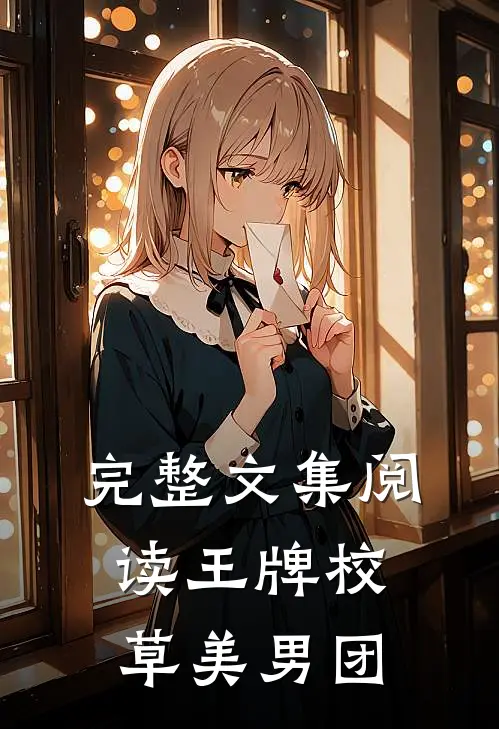 完整文集阅读王牌校草美男团